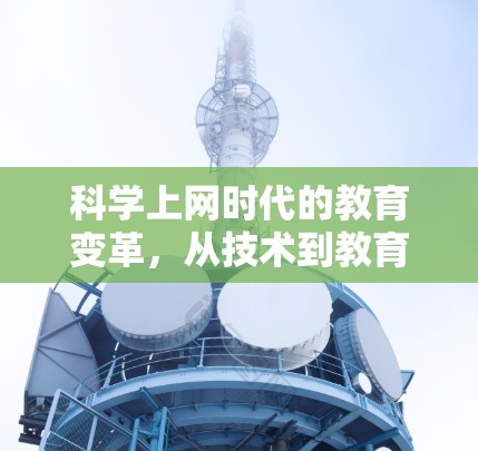 科学上网时代的教育变革，从技术到教育的深度融合