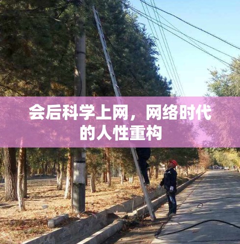 会后科学上网，网络时代的人性重构
