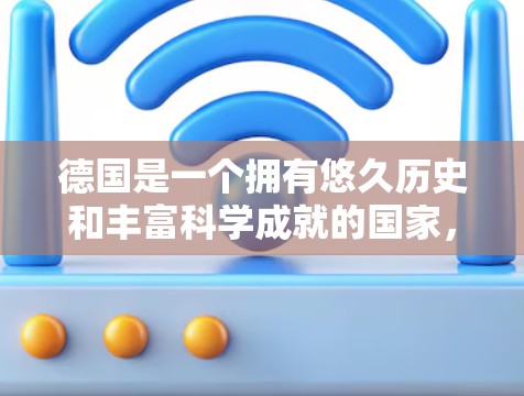 德国是一个拥有悠久历史和丰富科学成就的国家，尤其是德国科学网（DAAD.de）和慕尼黑科学网（慕尼黑科学网）是许多科学家和研究人员非常关注的资源。以下是一些关于德国科学上网的信息
