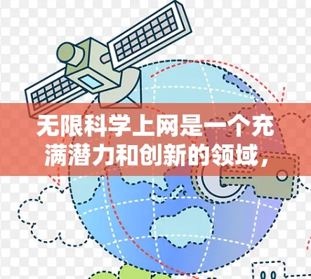 无限科学上网是一个充满潜力和创新的领域，涉及多个复杂的技术和概念。以下是对该话题的详细分析和总结