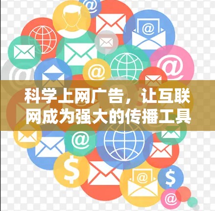 科学上网广告，让互联网成为强大的传播工具