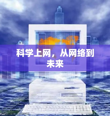 科学上网，从网络到未来