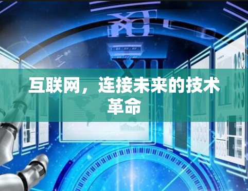 互联网，连接未来的技术革命