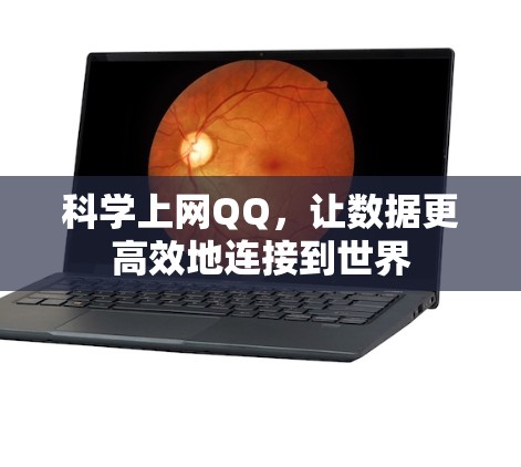 科学上网QQ，让数据更高效地连接到世界