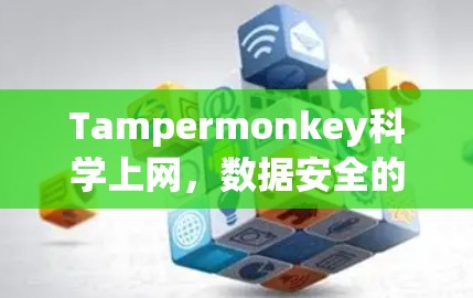 Tampermonkey科学上网，数据安全的终极密码