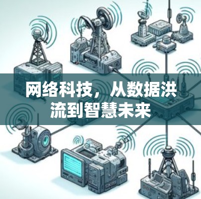 网络科技，从数据洪流到智慧未来