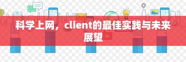 科学上网,client的最佳实践与未来展望 科学上网,client的最佳实践与未来展望