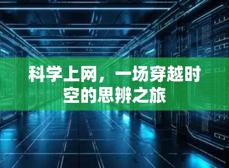 科学上网,一场穿越时空的思辨之旅 科学上网,一场穿越时空的思辨之旅