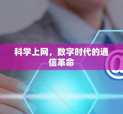 科学上网，数字时代的通信革命
