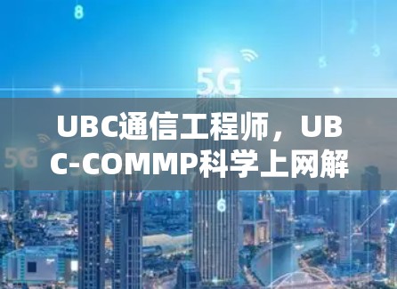 UBC通信工程师,UBC-COMMP科学上网解决方案 UBC通信工程师,UBC-COMMP科学上网解决方案