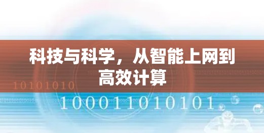 科技与科学，从智能上网到高效计算