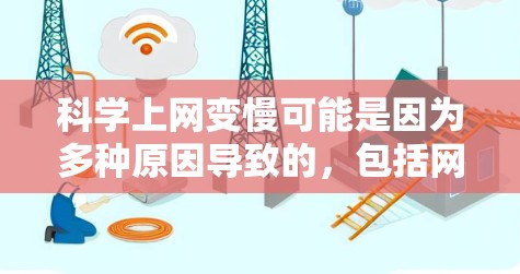 科学上网变慢可能是因为多种原因导致的，包括网络速度变慢、服务器故障、网络设备故障、服务器问题或防火墙设置不当等。建议以下步骤排查