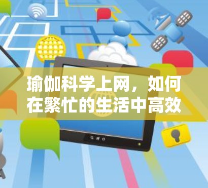 瑜伽科学上网，如何在繁忙的生活中高效上网