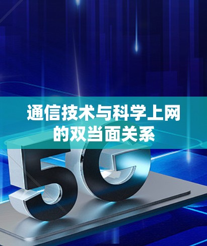 通信技术与科学上网的双当面关系