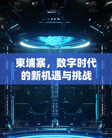 柬埔寨，数字时代的新机遇与挑战