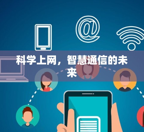 科学上网,智慧通信的未来 科学上网,智慧通信的未来