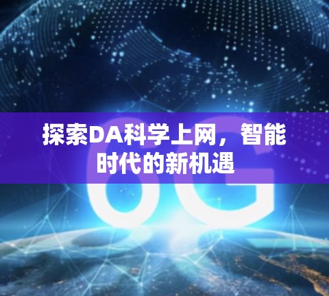 探索DA科学上网，智能时代的新机遇