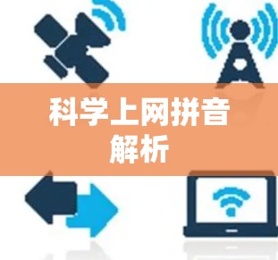 科学上网拼音解析 科学上网拼音解析