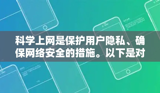 科学上网是保护用户隐私、确保网络安全的措施。以下是对如何科学上网的详细指南