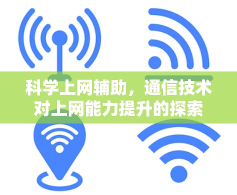 科学上网辅助，通信技术对上网能力提升的探索