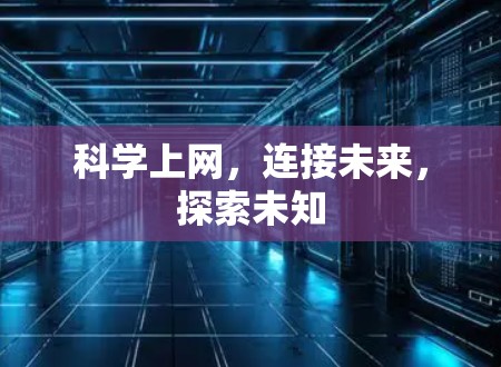 科学上网,连接未来,探索未知 科学上网,连接未来,探索未知