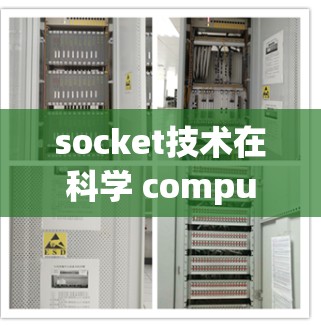 socket技术在科学 computing 中的创新应用,从基础到未来 socket技术在科学 computing 中的创新应用,从基础到未来