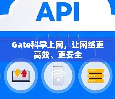 Gate科学上网，让网络更高效、更安全