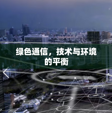 绿色通信，技术与环境的平衡
