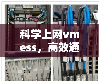 科学上网vmess,高效通信的终极解决方案 科学上网vmess,高效通信的终极解决方案
