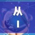 从Instagram到科学上网，掌握高效、安全的网络连接技巧