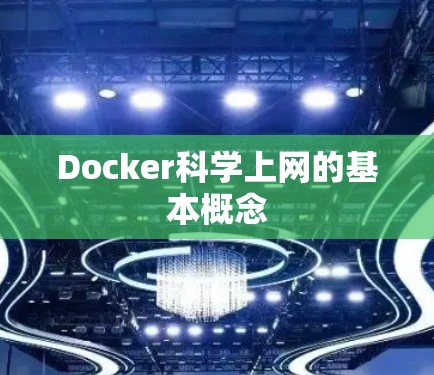 Docker科学上网的基本概念