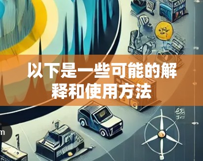 以下是一些可能的解释和使用方法