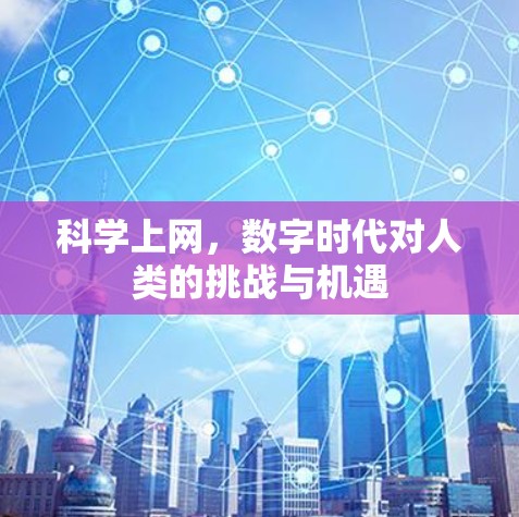 科学上网,数字时代对人类的挑战与机遇 科学上网,数字时代对人类的挑战与机遇