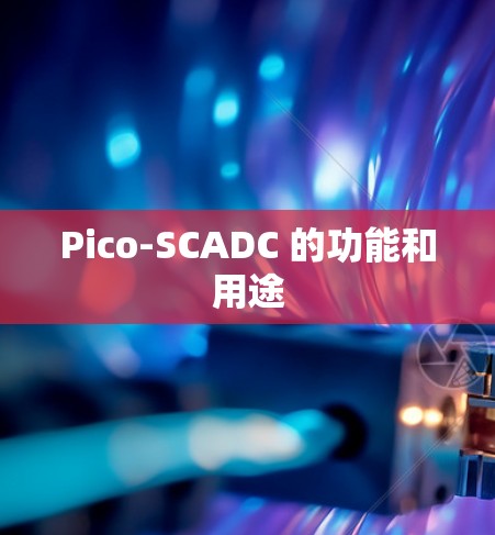Pico-SCADC 的功能和用途