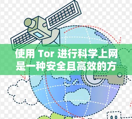 使用 Tor 进行科学上网是一种安全且高效的方式。Tor 是一个无服务器、无中间件的网络协议，广泛应用于科学实验、云存储、即时通讯等领域。以下是一些关键点