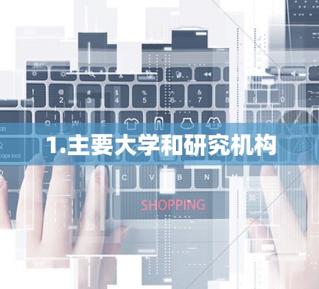 1.主要大学和研究机构
