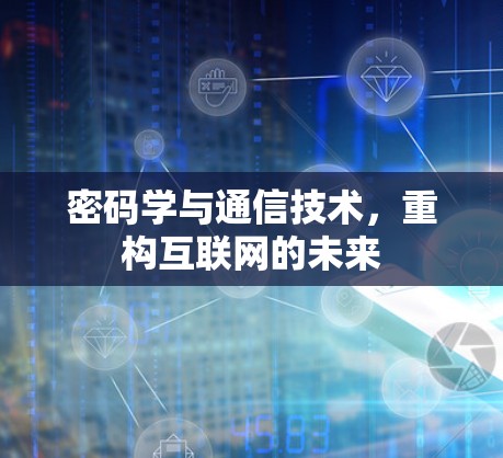 密码学与通信技术，重构互联网的未来