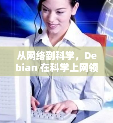 从网络到科学，Debian 在科学上网领域的潜力与发展