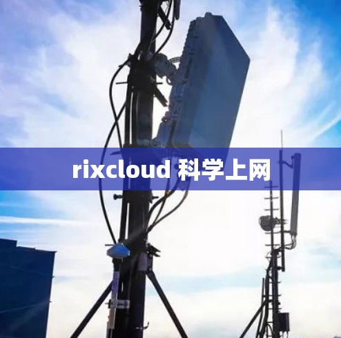 rixcloud 科学上网 rixcloud 科学上网