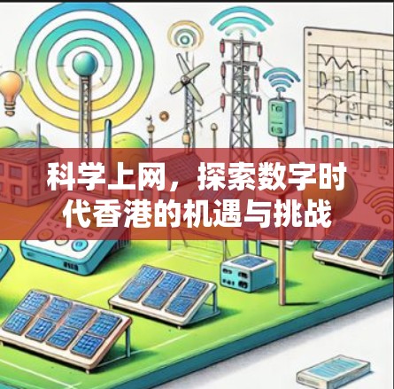 科学上网，探索数字时代香港的机遇与挑战