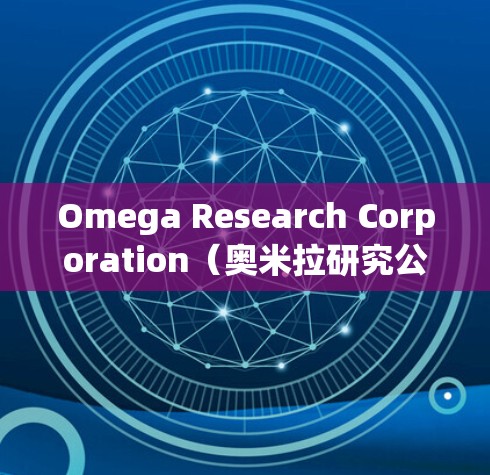Omega Research Corporation(奥米拉研究公司) Omega Research Corporation(奥米拉研究公司)