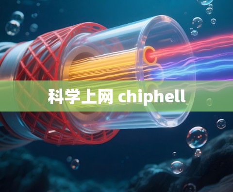 科学上网 chiphell