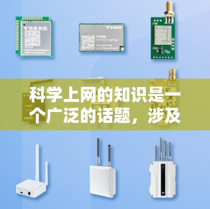 科学上网的知识是一个广泛的话题，涉及多种工具和应用，如科学计算器、编程工具、在线资源等。以下是一些可能的相关内容和步骤