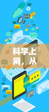 科学上网,从科技到生活的完美融合 科学上网,从科技到生活的完美融合