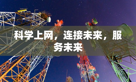 科学上网，连接未来，服务未来