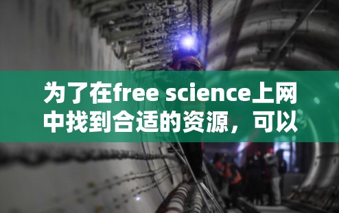 为了在free science上网中找到合适的资源，可以按照以下步骤进行