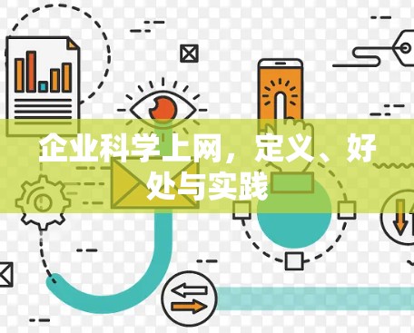 企业科学上网,定义、好处与实践 企业科学上网,定义、好处与实践