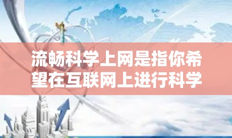 流畅科学上网是指你希望在互联网上进行科学计算、数据分析或绘制图形等任务,同时界面流畅,操作便捷。以下是一些适合科学上网的工具推荐,供你选择 流畅科学上网是指你希望在互联网上进行科学计算、数据分析或绘制图形等任务,同时界面流畅,操作便捷。以下是一些适合科学上网的工具推荐,供你选择