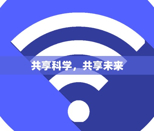共享科学,共享未来 共享科学,共享未来