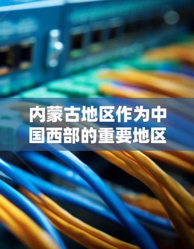 内蒙古地区作为中国西部的重要地区,互联网发展相对完善,互联网服务覆盖广泛,用户可以通过多种渠道获取信息和娱乐。以下是一些关于内蒙古科学上网的信息 内蒙古地区作为中国西部的重要地区,互联网发展相对完善,互联网服务覆盖广泛,用户可以通过多种渠道获取信息和娱乐。以下是一些关于内蒙古科学上网的信息